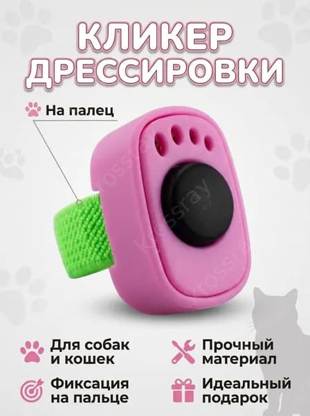 Кликер для дрессировки на палец, розовый