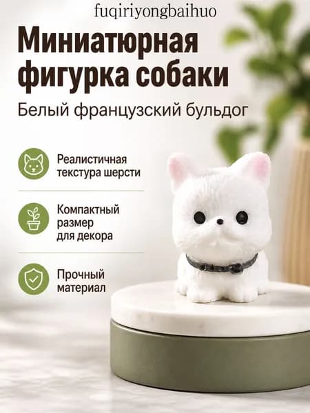 Игрушка для домашних животных в виде щенка французского бульдога, белая, из смолы, для декора и микроландшафта