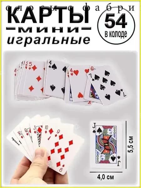 Игральные мини-карты, 5,5 х 4,0 см, 54 шт. в колоде