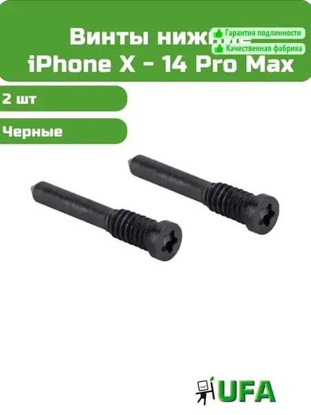 Винты нижние iPhone X / XS / XR / 11 / 12 / 13 / 14 Pro Max Черные, 2 шт