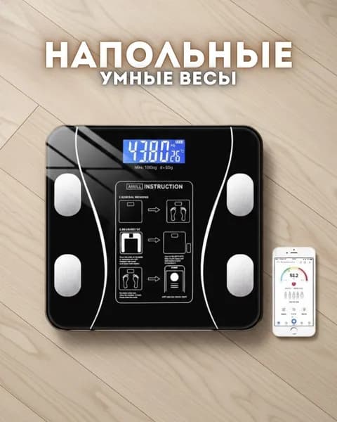 Напольные весы Напольные умные весы
