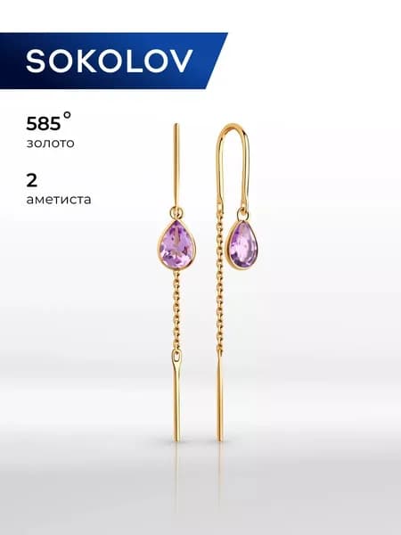 Серьги продевки золотые женские 585 пробы SOKOLOV, ювелирные украшения протяжки с камнями аметистами