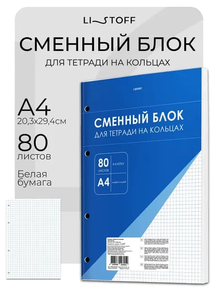 Сменный блок для тетради Listoff А4, 80 листов, белый, под 4 кольца