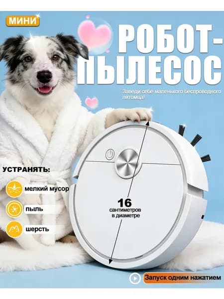 робот пылесос мини