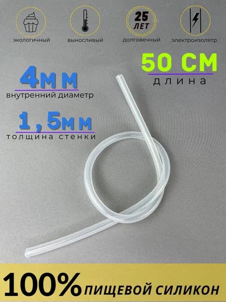 Трубка силиконовая пищевая 4 мм, шланг для аквариума прозрачный 0,5 м, толщина стенки 1,5 мм.