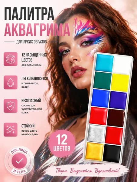 Палитра аквагрима 12 насыщенных цветов для лица и тела, безопасный состав для чувствительной кожи, водный грим для праздников, фотосессий и карнавала