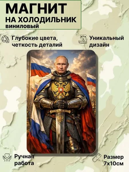 Магнит на холодильник, Путин