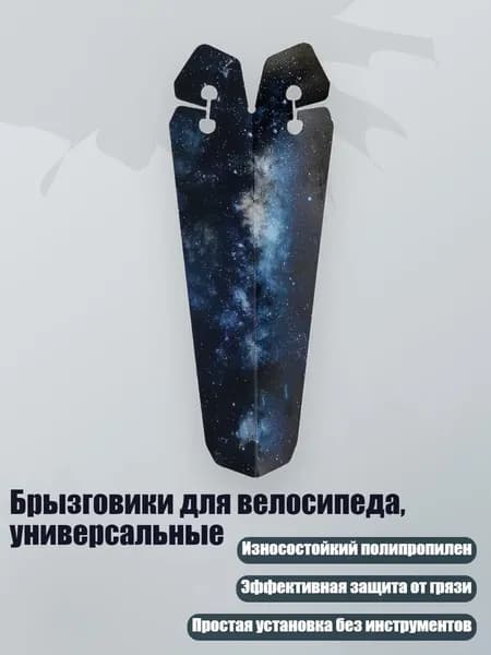 Брызговики для велосипеда, универсальные, Звезда