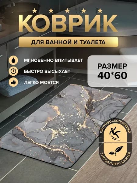 Коврик для ванной 40х60 противоскользящий диатомитовый серый мраморный влаговпитывающий быстросохнущий под мрамор