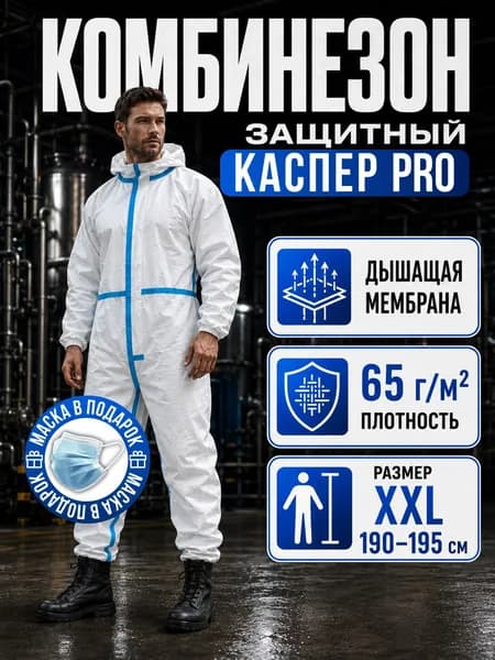Комбинезон защитный одноразовый Каспер. Костюм многоразовый XXL