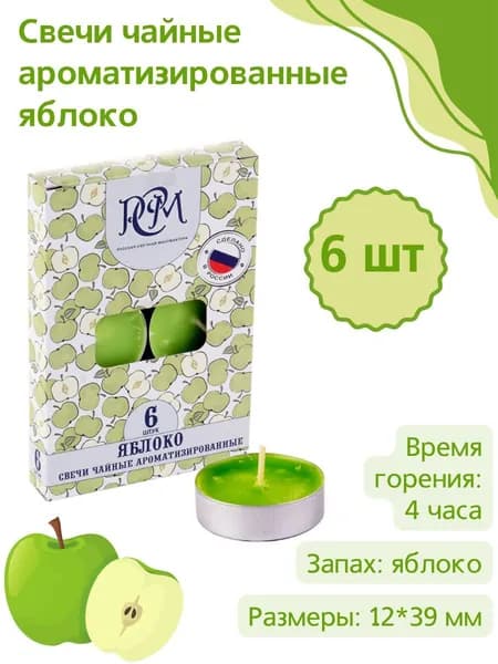 Свеча ароматическая чайная "Яблоко" 12х39 мм, запах: яблоко, 6 свечей