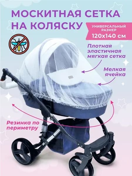 Москитная сетка на коляску универсальная, подойдет на и р-р