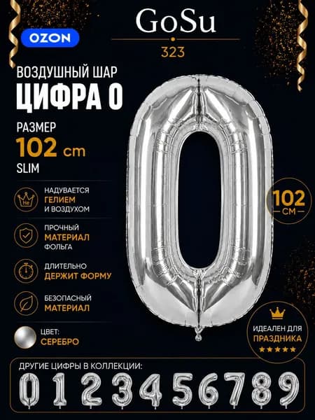 Шарик цифра серебро