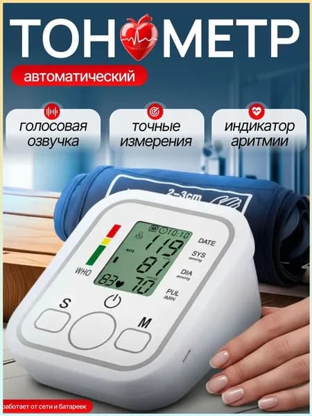 Тонометр автоматический с адаптером на плечо / Электронный аппарат для измерения давления