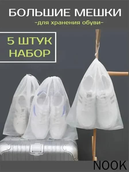 Чехол для обуви 48 см x 32 см