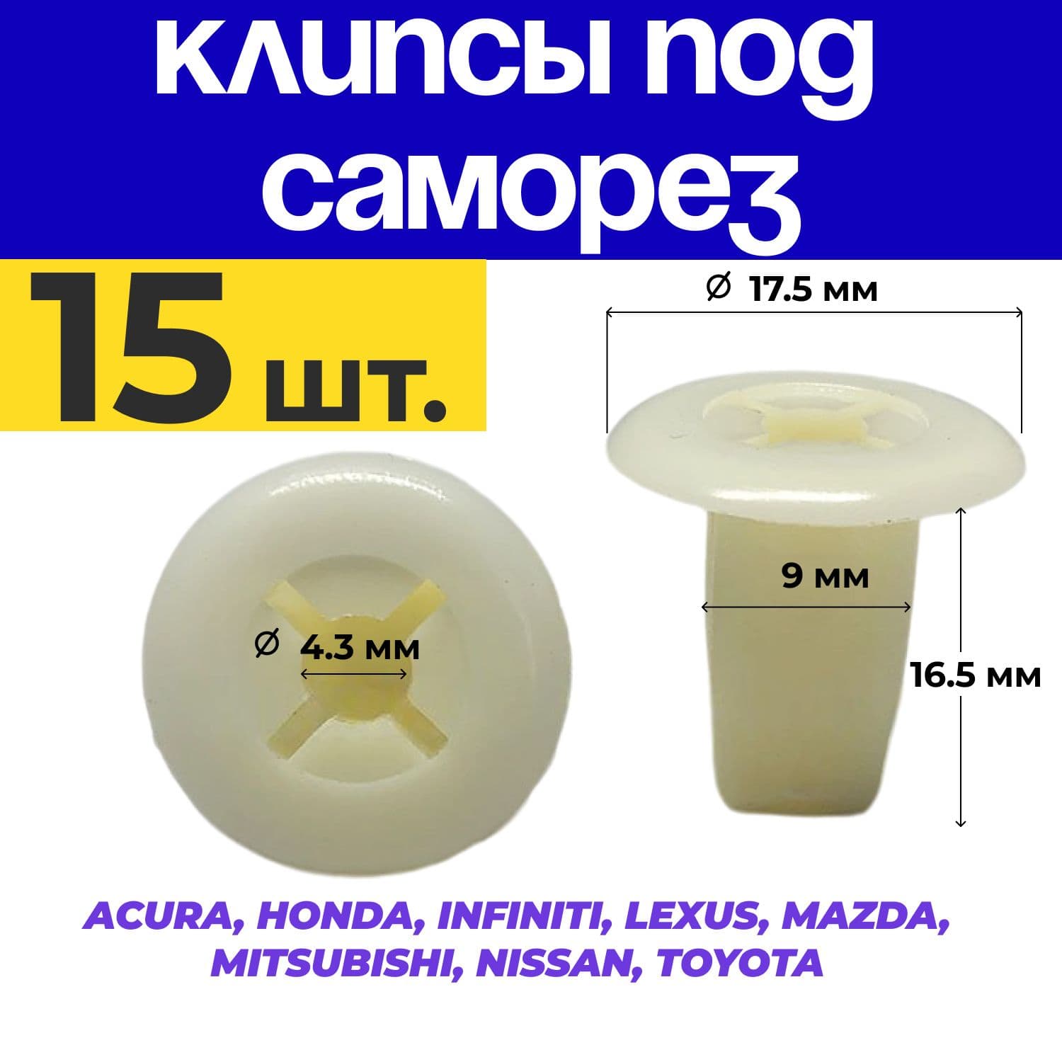 Клипса крепежная автомобильная 1/2 UNF, 17 мм, 15 шт.