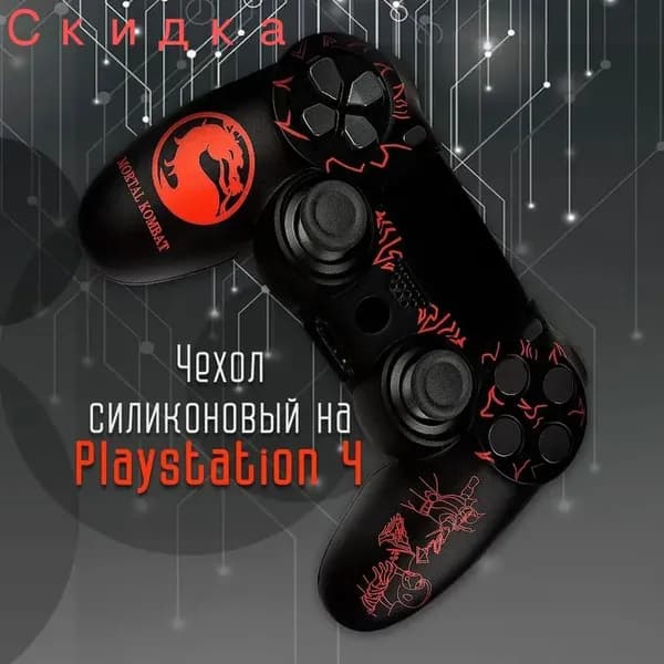 Силиконовый чехол для геймпада Dualshock 4 на контроллер Playstation PS4, защитный джойстик дуалшок ПС 4 разноцветный с рисунками.