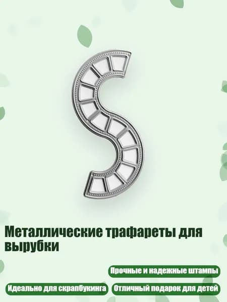Металлические трафареты для вырубки, - Кривая QB3657s