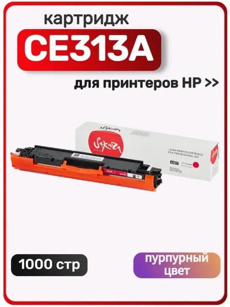Картридж Sakura CE313A для HP LaserJet Pro CP1025