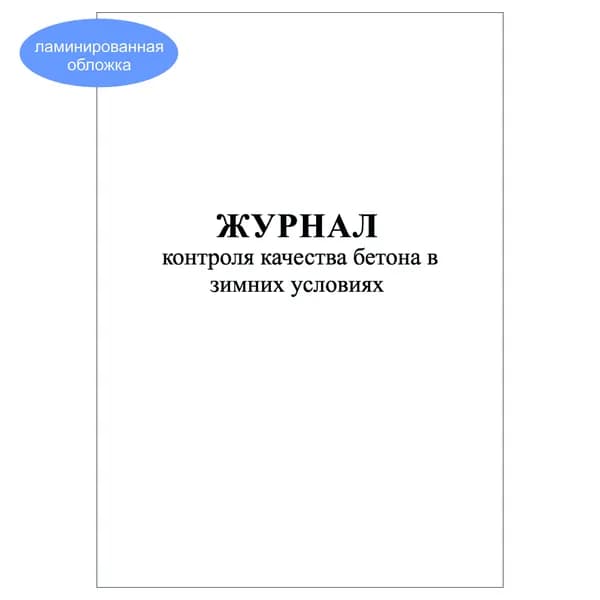 Комплект (1 шт.), Журнал контроля качества бетона в зимних условиях (20 лист, полистовая нумерация, ламинация обложки)