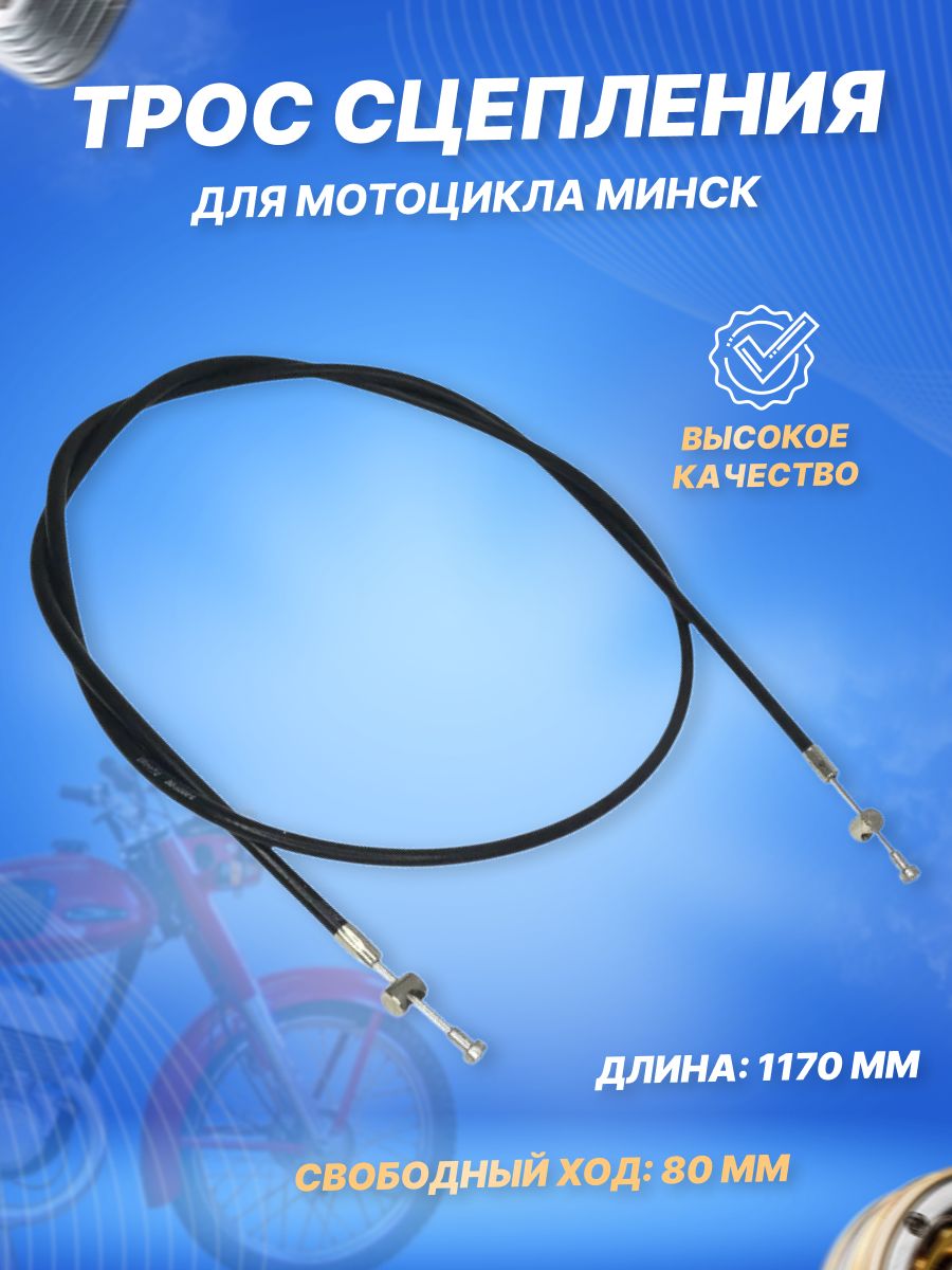 Трос сцепления для мотоцикла Минск