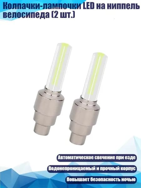 Колпачки-лампочки LED на ниппель велосипеда (2 шт.), Желтый