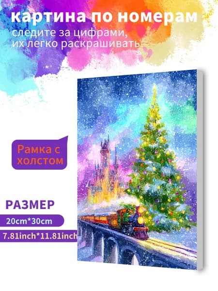 Картина по номерам на холсте с подрамником 20х30 "Рождественская елка и поезд" / набор для творчества