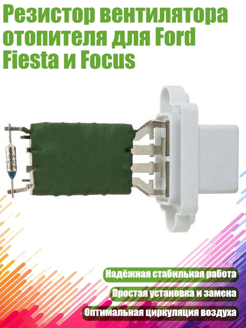 Резистор вентилятора отопителя для Ford Fiesta и Focus