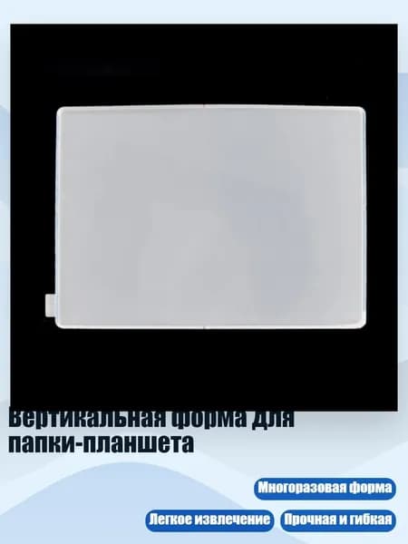 Вертикальная форма для папки-планшета, - A