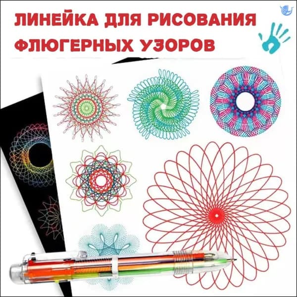 линейка для рисования флюгерных узоров