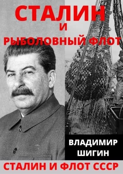 Сталин и рыболовный флот СССР | Шигин Владимир Виленович | Электронная книга