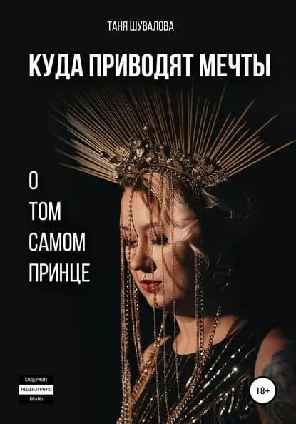 Куда приводят мечты о том самом принце | Шувалова Таня | Электронная книга