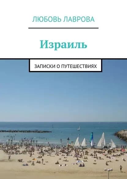 Израиль | Лаврова Любовь | Электронная книга