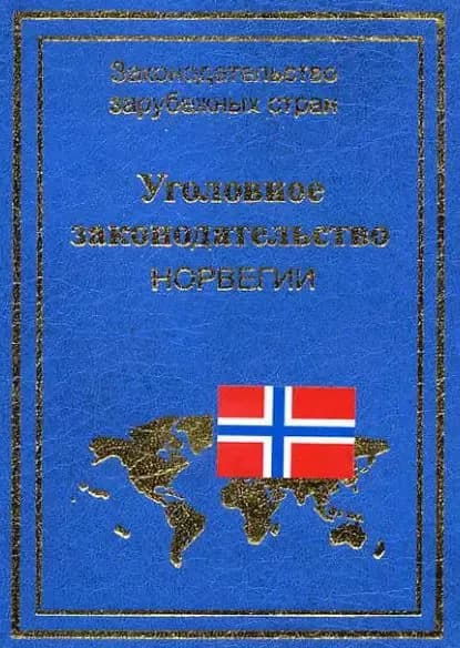 Уголовное законодательство Норвегии | Электронная книга