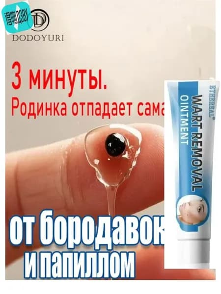 Эффективное средство от родинок и бородавок натуральный состав