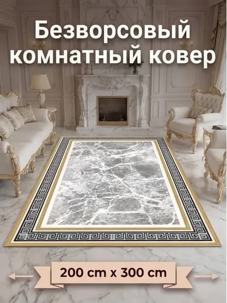 Ковер комнатный безворсовый 200х300 см
