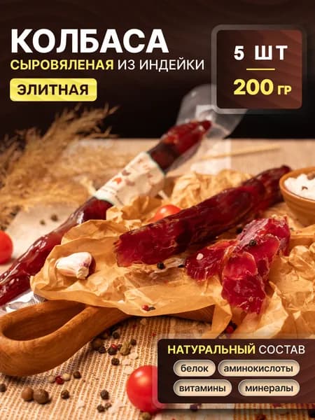 Колбаса вяленая из индейки "Элитная", 200 гр., 5 штук, Халяль