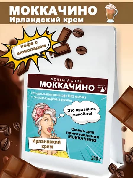 Моккачино Ирландский крем, 200 г/ Монтана кофе/ Арабика молотая с шоколадом
