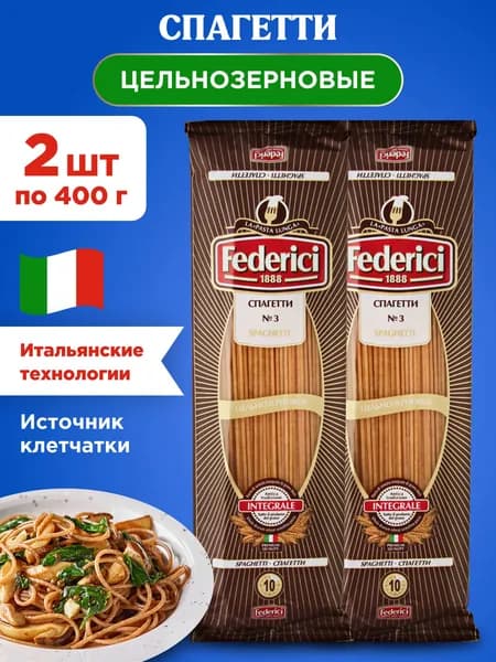 Макароны спагетти цельнозерновые Federici Integrale, 2шт по 400г