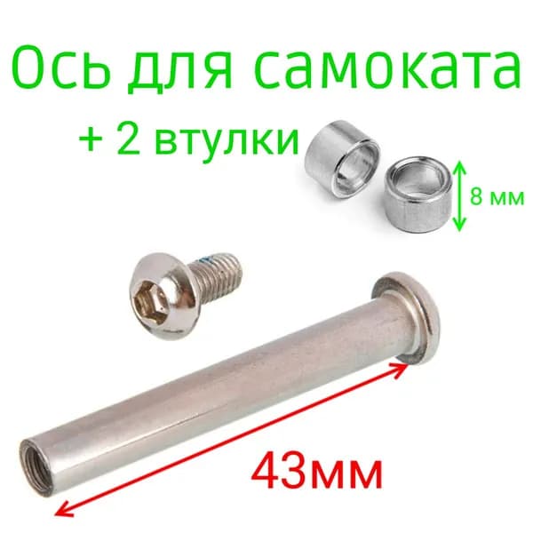 Ось 43 мм с втулками