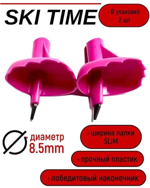 Лапка Ski Time 8.5мм узкая розов