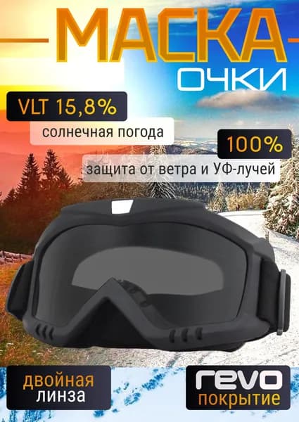 Горнолыжные очки маска для беговых, горных лыж, снегохода и сноуборда / Для велосипеда, мотокросса и пейнтбола, черные