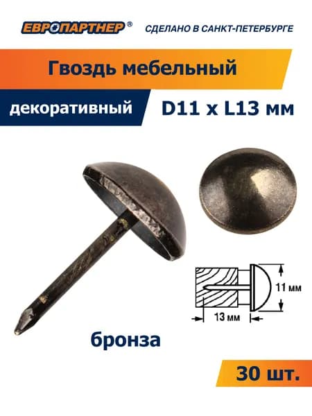 Гвоздь мебельный 670 D11xL13мм цвет бронза Европартнер (30шт.)