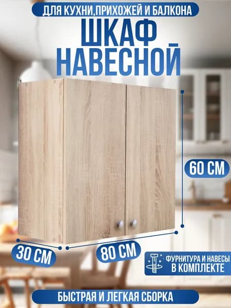 Мебель Style Кухонный модуль навесной 80х30х60 см