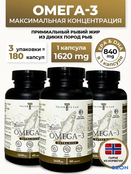 Омега 3 Экстра рыбий жир высокой концентрации для мужчин, женщин, взрослых и детей. Омега-3 в капсулах из Норвегии, 180 капсул (3 банки)