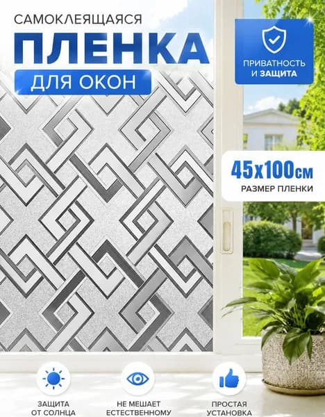 Пленка для окон 45 см х 100 см