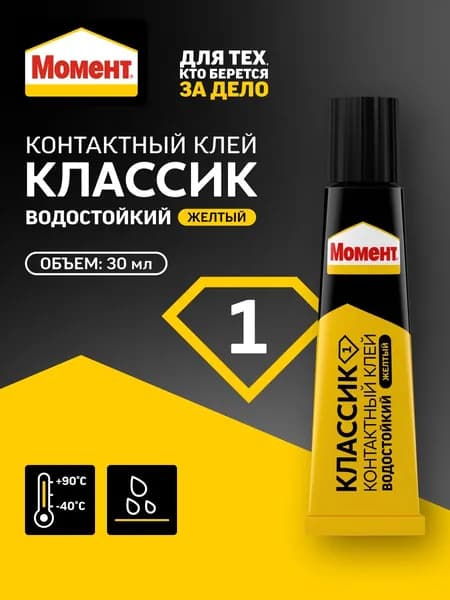 Контактный клей Момент Классик-1 жёлтый 30 мл универсальный клей для прочного соединения