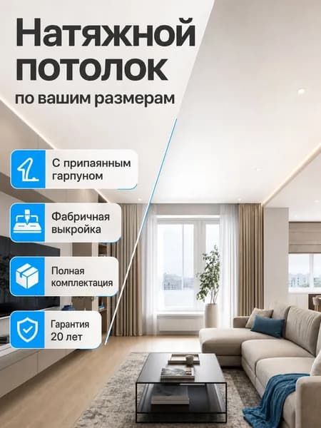 Натяжной потолок по вашим размерам, матовый белый