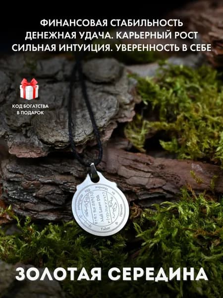 Амулет для привлечения денег Золотая середина
