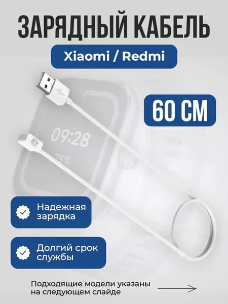 Зарядный кабель для Xiaomi Band / Redmi, 60 см, белый
